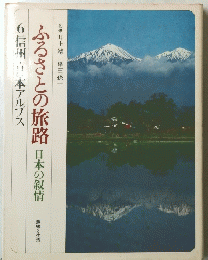 ふるさとの旅路 日本の叙情 6信州・日本アルプス