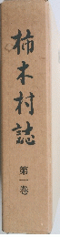 柿木村誌 第一巻