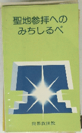 聖地参拝へのみちしるべ