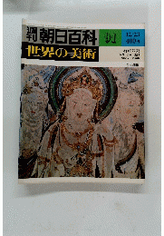 朝日百科　世界の美術　91　石窟の美　昭和54年12月23日発行
