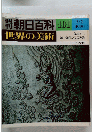 週刊朝日百科世界の美術　101