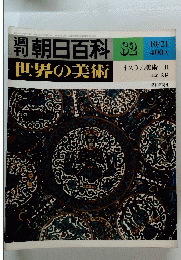 朝日百科 82 世界の美術　10/21号