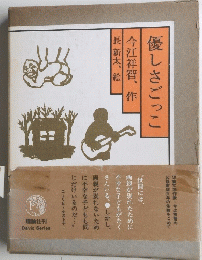 優しさごっこ