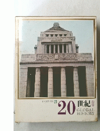 日本と世界の歴史 21 20世紀 GLOBAL HISTORY
