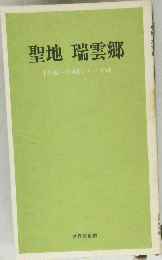 聖地 瑞雲郷
