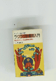 ラクラク計算術入門　二川滋夫