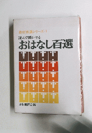 教材百選シリーズ・1 読んで聞かせる おはなし百選