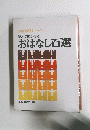 教材百選シリーズ・1 読んで聞かせる おはなし百選