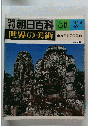 朝日百科　世界の美術　86　11/18号