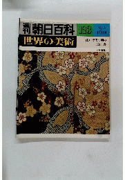 週刊朝日百科世界の美術　123　8/3