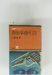 探偵事務所 23