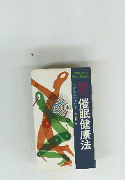 催眠健康法