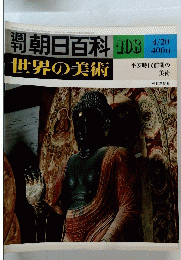 週刊朝日百科世界の美術　108　4/20