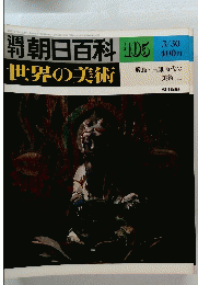 朝日百科　世界の美術　105　昭和55年3月30日発行