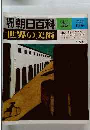 週刊朝日百科世界の美術　69　7/22