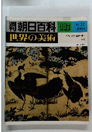 朝日百科　世界の美術　117　昭和55年6月22日発行