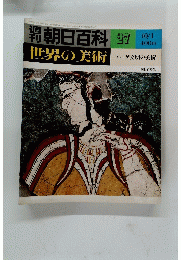 世界の美術27