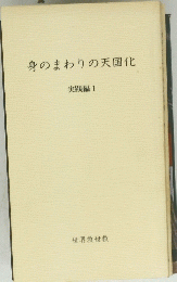 身のまわりの天国化