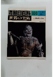 週刊朝日百科世界の美術106　4/6