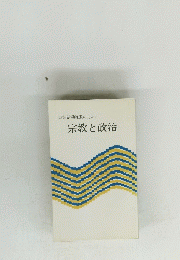 政治活動推進のために　宗教と政治