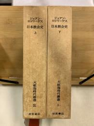 大航海時代叢書9・10　日本教会史