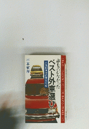 ベスト外車選び