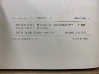 大航海時代叢書9・10　日本教会史