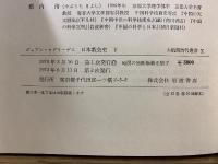 大航海時代叢書9・10　日本教会史