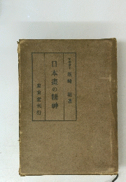 日本畫の精神