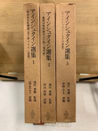 アインシュタイン選集
