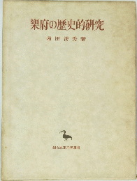 欒府の歴史的研究