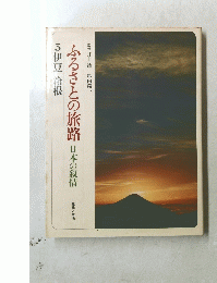 ふるさとの旅路　日本の叙情　5伊豆・箱根
