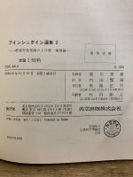 アインシュタイン選集