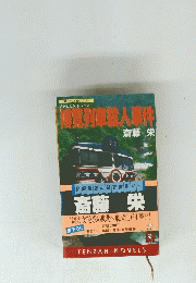 特急列車人事件
