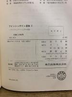 アインシュタイン選集