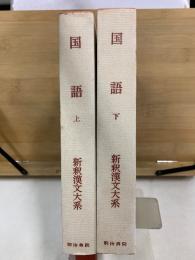 特選 新釈漢文大系66・67　国語