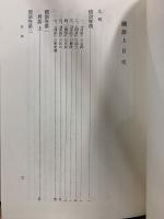 特選 新釈漢文大系66・67　国語