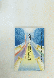 入門幸福の科学