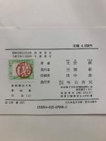 特選 新釈漢文大系66・67　国語