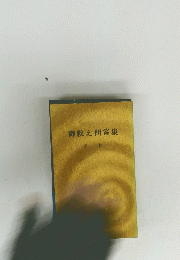 御教え問答集