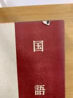 特選 新釈漢文大系66・67　国語