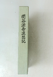 関谷源吾追想記