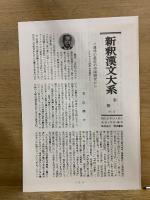 特選 新釈漢文大系66・67　国語