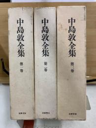 中島敦全集