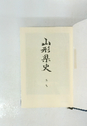 山形県史1