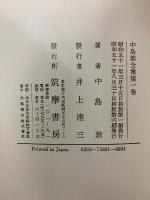 中島敦全集
