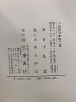 中島敦全集