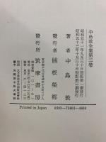 中島敦全集