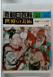 朝日百科  ８７　科世界の美術