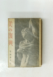 美の復興